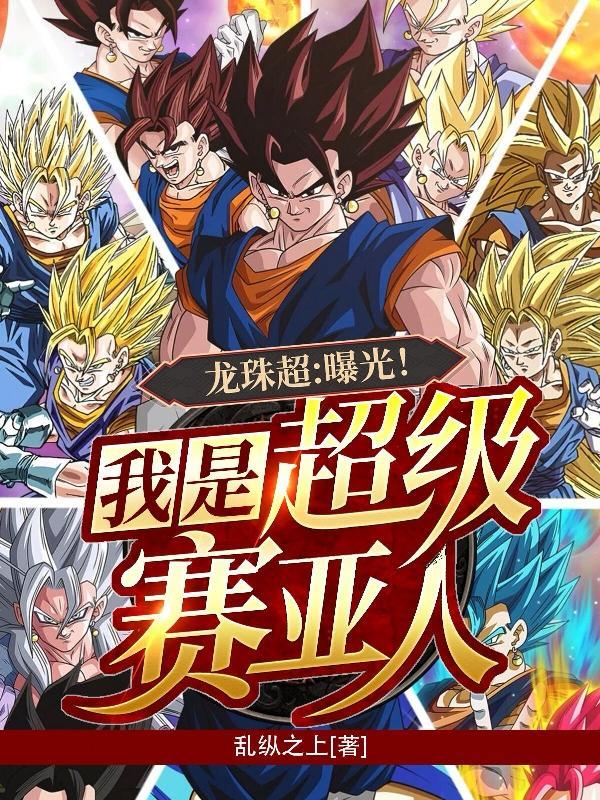 龙珠超曝光！我是超级赛亚人