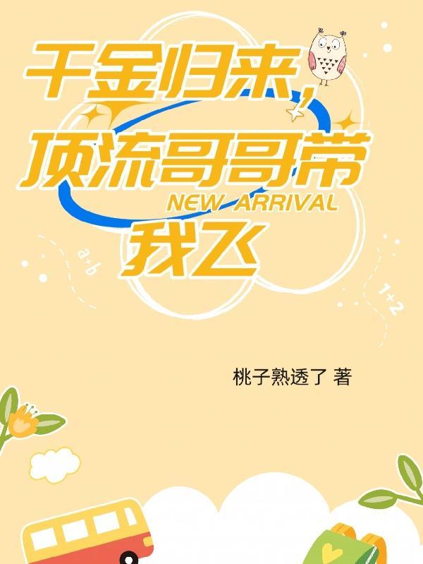 千金归来，顶流哥哥带我飞