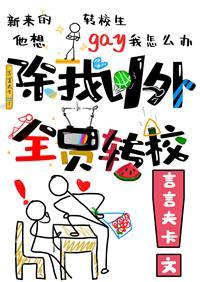 除我以外全员转校