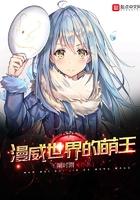 漫威世界的萌王