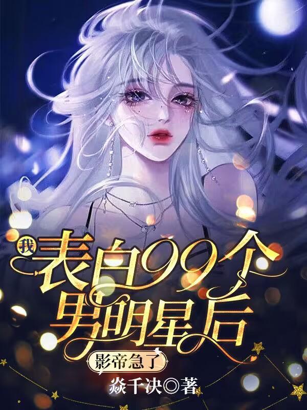 我表白99个男明星后，影帝急了