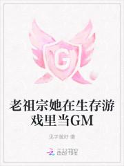老祖宗她在生存游戏里当GM