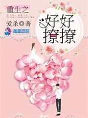 重生之好好撩撩