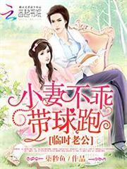 临时老公：小妻不乖带球跑