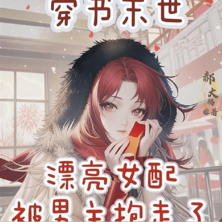 穿成末世文漂亮女配，男主宠上瘾