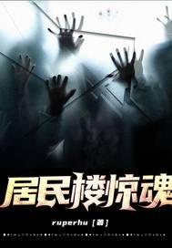 居民楼惊魂
