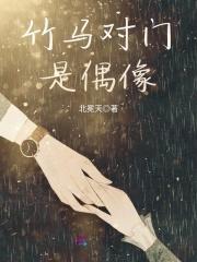 竹马对门是偶像