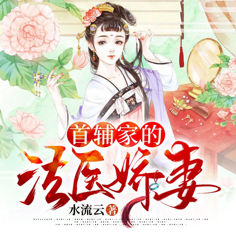 我凭破案，拿下了禁欲首辅大人