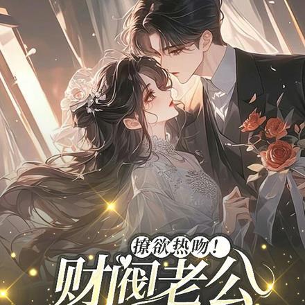 宠爆了！财阀小娇妻甜翻全家