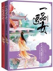 侯门医女，庶手驭夫