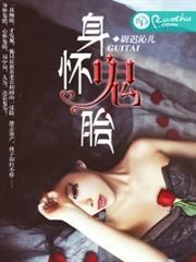 身怀鬼胎