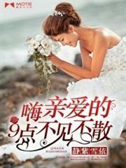 嗨，亲爱的9点不见不散