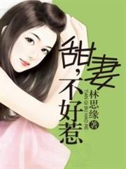 甜妻不好惹