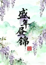 清穿十四爷家的娇丫头 雪中回眸