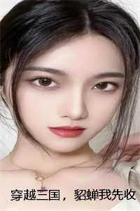 傻丫头误撞校草心