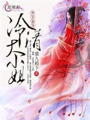 天才魔妃 MS芙子