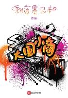 我能偷渡洪荒世界起点