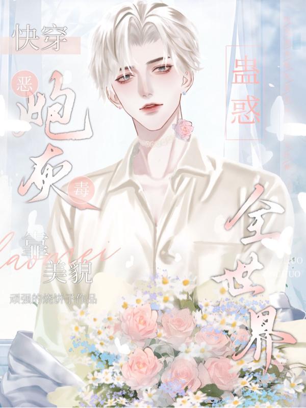 舔狗反派只想苟