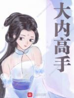 女主不按套路走! 第330章