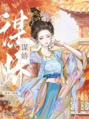 宠妃逆袭腹黑王爷溺宠妻全文免费阅读