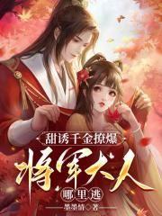 嫡女逆袭腹黑王爷旁边站 金络