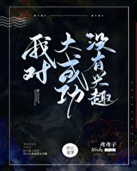 霸总倒追财阀前妻你高攀不起