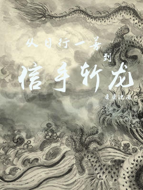 嘘我凭小破书在诡秘世界封神斋藤猫