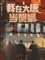 TES连夜求我归队笔趣阁