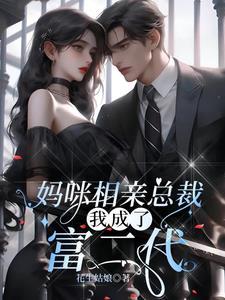 独家盛宠总裁的替身新娘 迷鹿