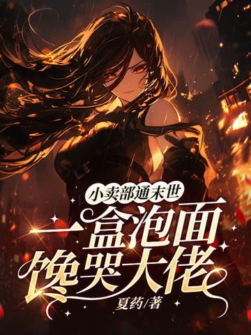 神秘总裁的心尖宠大概内容