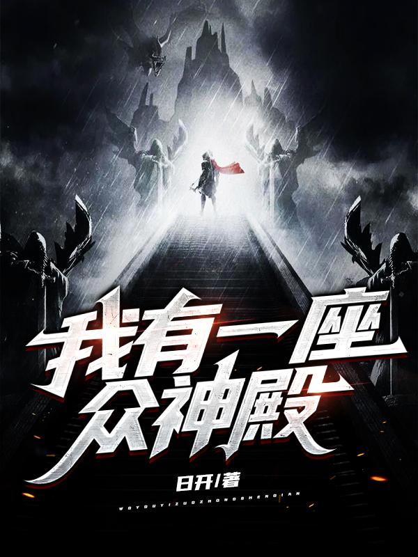 九鼎封神纪文学顽主