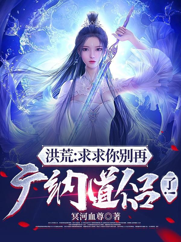 惑世邪医嚣张冥王妃 修炼等级