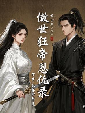 叶天混沌道体凌清雪