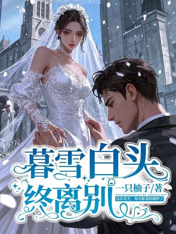 告白前一秒 雾春山眠