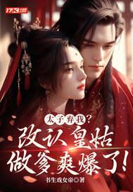 男主他真肯嫁我啊晋江