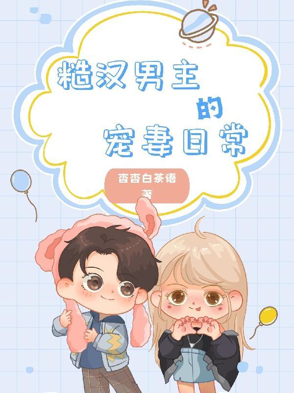 快穿冷冰冰的主神总向我撒娇