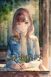 重金求子后我靠崽上位了书评