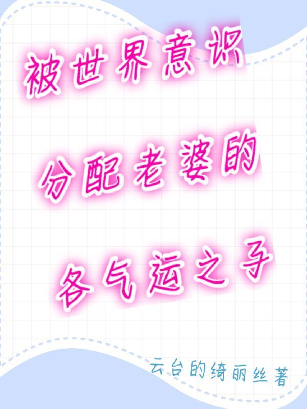 沉迷抽卡后变成恶魔了56章