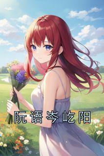 臣下之妻免费阅读全文无弹窗