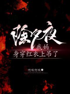 臣下之妻是讲什么