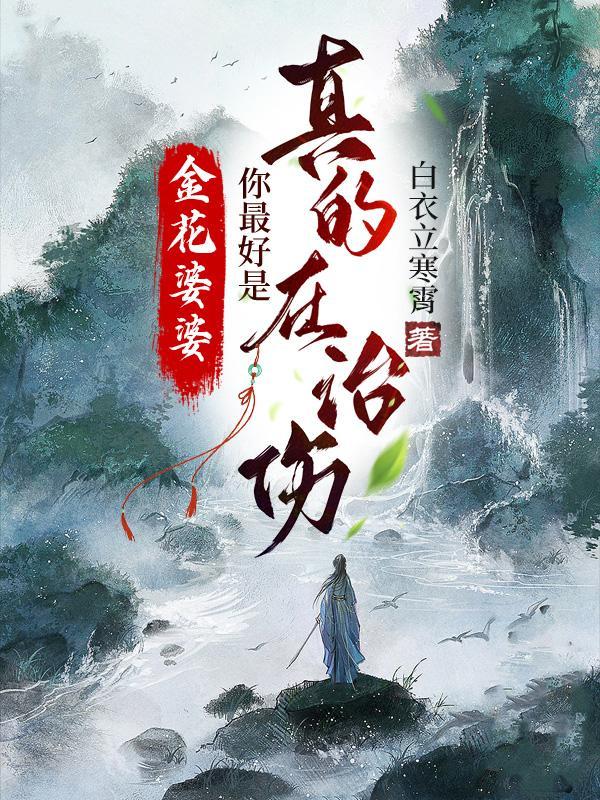 山野小仙医 孙东