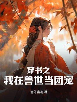 世间始终你最好全文免费阅读