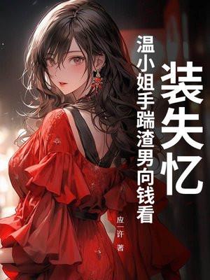 云去槿似霞讲了什么