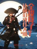 可爱的她有千层套路笔趣阁