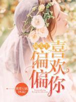 可爱的她有千层套路结局