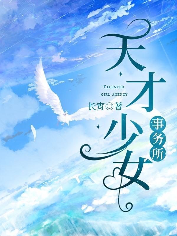 可爱的她有千层套路扫书