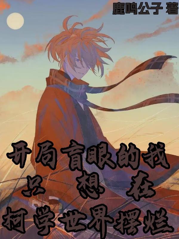 重生后我让渣攻火葬场了讲的什么