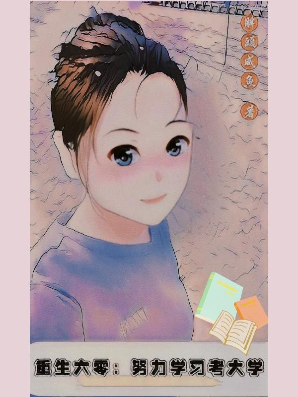 重生之男神来了