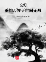 快穿之我家宿主又作妖了最新章节列表