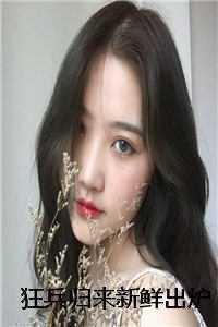 王爷如狼妃似虎里